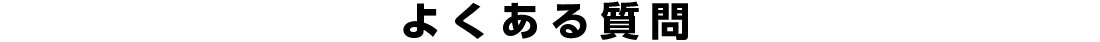 FAQ（よくある質問）