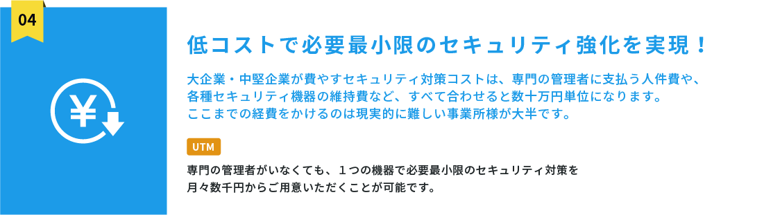 セキュリティ対策にUTMが選ばれる理由】低コストで必要最小限のセキュリティ強化を実現！