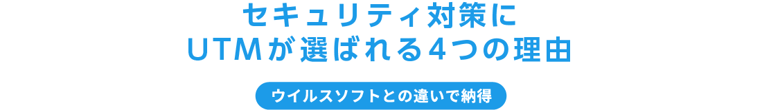 セキュリティ対策にUTMが選ばれる４つの理由